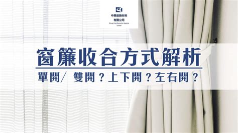 臥室窗簾單開|窗簾收合方式解析：單開／雙開？上下開？左右開？。